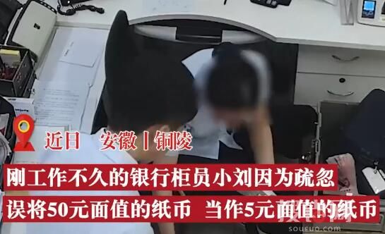 銀行柜員50當5元多給客戶1萬8 銀行柜員小劉疏忽了
