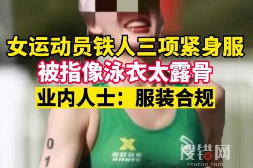女運動員穿鐵三服被指太露骨 業(yè)內(nèi)人士稱該運動員著裝符合規(guī)定