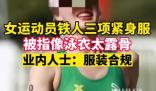 女運動員穿鐵三服被指太露骨 業(yè)內(nèi)人士稱該運動員著裝符合規(guī)定