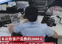 銀行柜員50當(dāng)5元多給客戶1萬8 銀行柜員小劉疏忽了