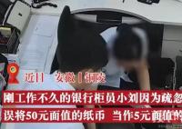 銀行柜員50當(dāng)5元多給客戶1萬8 到底是什么情況？