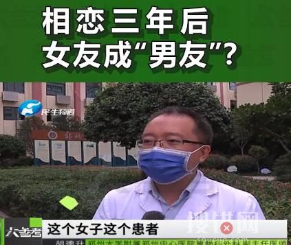 情侶相戀3年 女友醫(yī)院檢查是男兒身 為什么變性了？