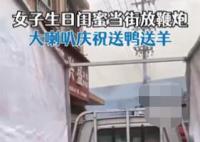 女子開卡車載山羊為閨蜜慶生 為什么引熱議？