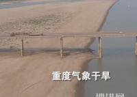 江西干旱已超70天:鄱陽湖刮沙塵暴 為什么干旱這么嚴(yán)重？