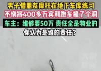 男子地下車庫(kù)練摩托車撞400萬(wàn)賓利 為什么撞車？
