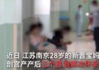 女子產后3個月發現又懷孕2個月 為什么懷的這么快？