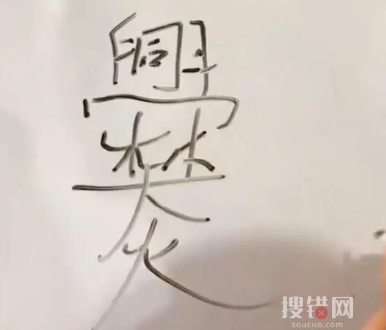 媽媽教爨姓兒子寫名字時崩潰 為什么崩潰事件始末？