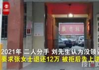 女子流產(chǎn)5次被前男友索要12萬彩禮 為什么引熱議？