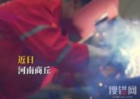 河南80后焊工逆襲年入百萬 為什么變化這么大？