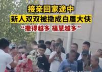 新人接親雙雙被撒成白眉大俠 親友稱撒得越多福慧越多