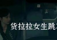 貨拉拉案司機要求《底線》停播 到底是什么情況？