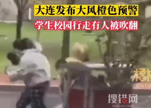 大連刮大風 有學生校園行走被吹翻 到底有多大風？
