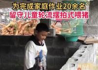 20余名留守娃輪流擺拍喂豬完成作業 會配合老師完成作業
