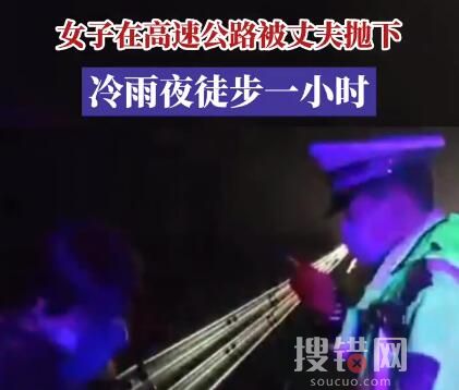 冷雨夜男子怕違章高速上拋下妻子 原因竟是這樣簡直太可惡了