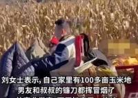 男子帶父親花2天幫女友家收玉米 內(nèi)幕曝光簡直太意外了