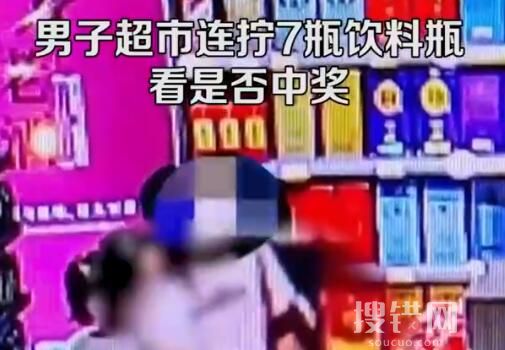男子超市連擰7瓶飲料看是否中獎 究竟是怎么回事？