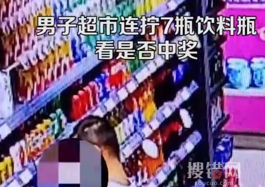 男子超市連擰7瓶飲料看是否中獎 內幕曝光簡直太意外了
