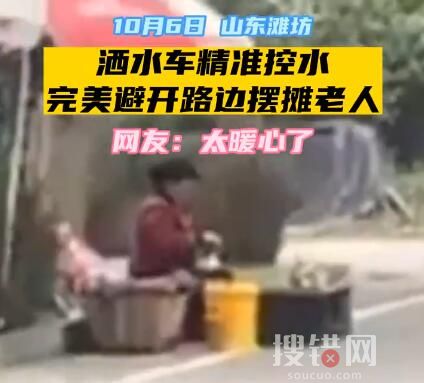 灑水車精準避開擺攤老人 內(nèi)幕曝光簡直太暖心了