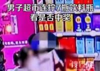 男子超市連擰7瓶飲料看是否中獎 背后真相實在讓人驚愕