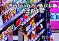 男子超市連擰7瓶飲料看是否中獎 內幕曝光簡直太意外了