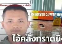 泰國無差別槍擊案背后 內幕曝光簡直太意外了