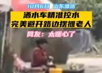 灑水車精準避開擺攤老人 內(nèi)幕曝光簡直太暖心了