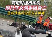 摩托車女騎手彎道對撞疑似身亡 內(nèi)幕曝光簡直太意外了