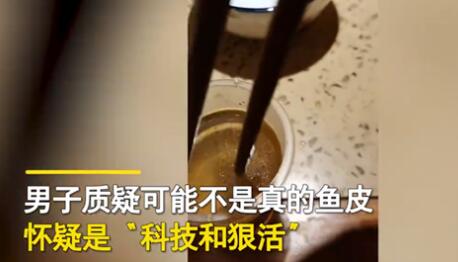 魚皮一燙就化 男子質疑是科技與狠活 內幕曝光簡直太意外了