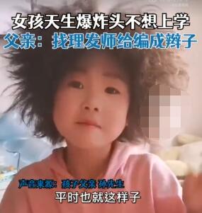 6歲女孩天生爆炸頭不想上學 究竟是怎么回事？