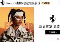 法拉利在中國賣風(fēng)衣售價4.45萬 內(nèi)幕曝光簡直太意外了