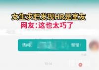 女子投簡歷后發現HR是室友 到底是什么情況？