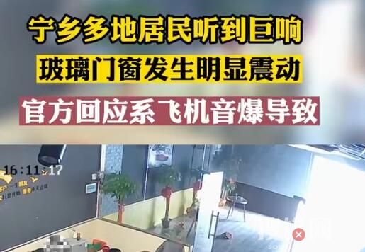 長沙寧鄉巨響系飛機音爆導致 究竟是怎么回事？