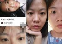 女子打卡286天堅持10點睡覺 黑眼圈淡了原因實在始料未及