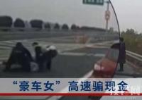 女子高速上用豪車騙現(xiàn)金被摁倒 終于在行騙現(xiàn)場將該女子抓獲