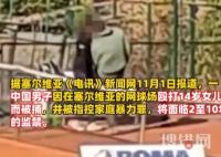 中國(guó)一男子在塞爾維亞毆打女兒被捕 內(nèi)幕曝光簡(jiǎn)直太意外了