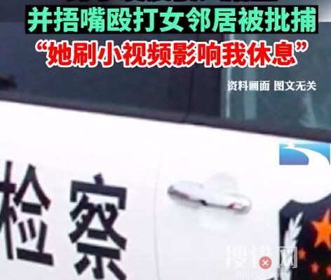 男子毆打女鄰居:她刷視頻聲音大 背后真相實在讓人驚愕