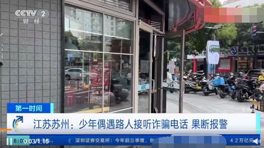 少年遇路人接聽詐騙電話果斷報警 到底是什么情況？