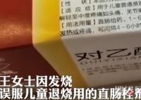 女子發(fā)燒買錯(cuò)藥誤服肛門栓劑 為什么錯(cuò)服用