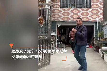 遠(yuǎn)嫁女兒驅(qū)車12小時回娘家過年 這也太暖心了