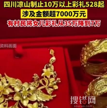 四川涼山制止528起10萬以上彩禮 網友紛紛稱好太激動了