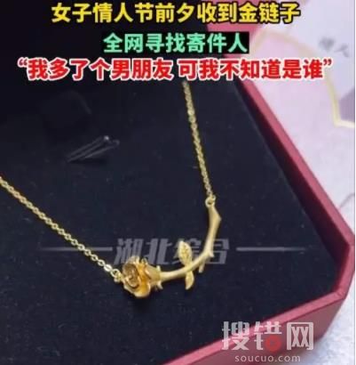 單身女子情人節收到“匿名”金項鏈 到底是什么情況?