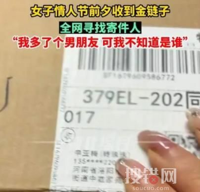單身女子情人節收到“匿名”金項鏈 背后真相究竟是什么?