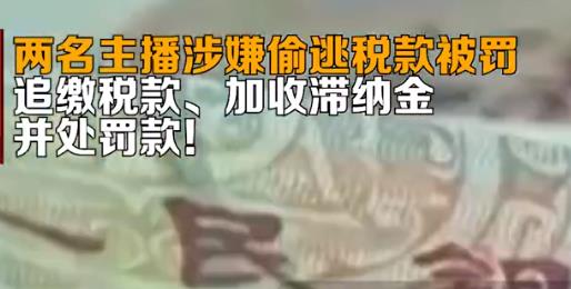 兩名主播涉嫌偷逃稅款被罰 原因竟是這樣實在讓人驚呆了