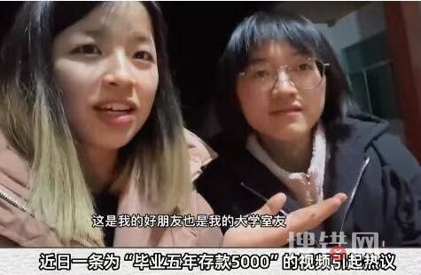 211女生畢業5年存款僅5千 始料未及真相簡直太意外了