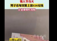 男子情人節讓老婆洗鞋每雙鞋放520元 原因竟是這樣實在讓人驚呆了
