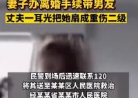 妻子帶男友辦離婚被丈夫打成重傷 始料未及真相太意外了