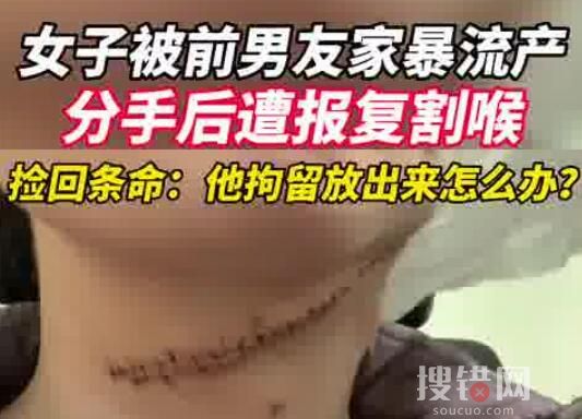 女子被家暴流產(chǎn)分手后遭報(bào)復(fù)割喉 背后真相實(shí)在是太驚悚了