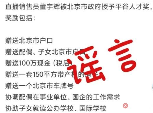 董宇輝否認獲北京戶口:已拒10萬獎金 到底是什么情況?