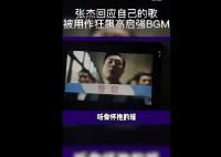 張杰回應自己的歌被用作高啟強BGM 究竟是哪一首歌好聽嗎?