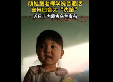 萌娃跟老師學(xué)說普通話自帶口音太洗腦 到底是什么情況?